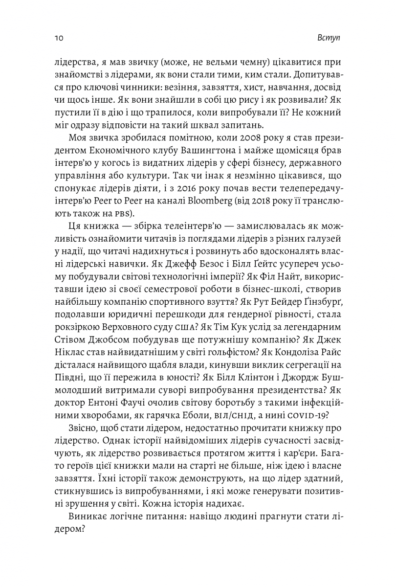 Бути лідером. Мудрість від тих, хто змінив правила гри, фото - 3