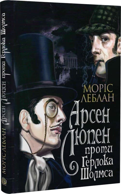 Арсен Люпен проти Герлока Шолмса, фото - 1