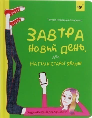 Завтра новий день, або На гілці старої яблуні