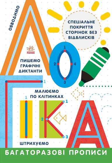 Багаторазові прописи. Логіка