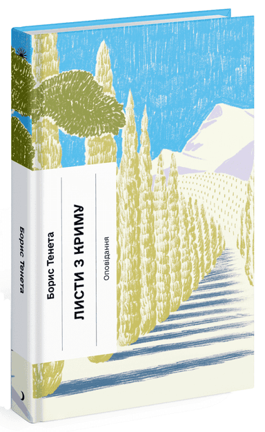 Листи з Криму