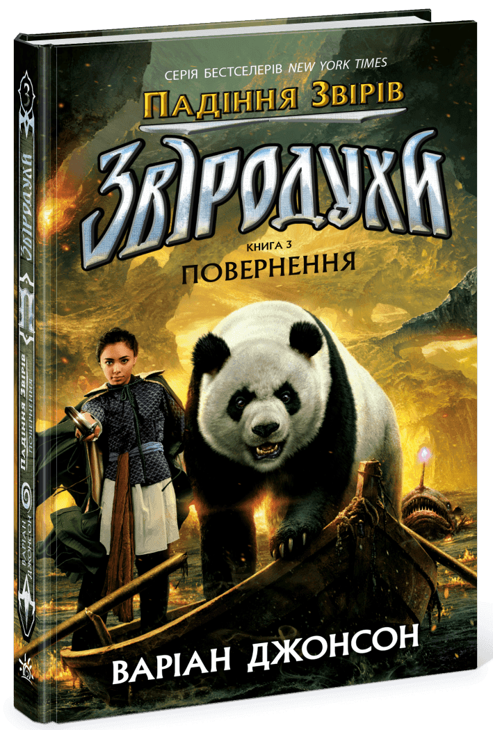 Звіродухи. Падіння звірів. Повернення. Книга 3, фото - 1