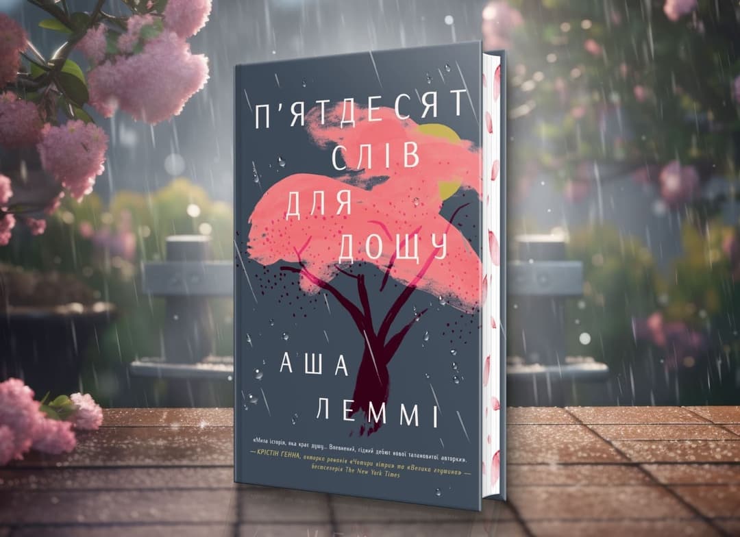 «П'ятдесят слів для дощу» Аши Леммі: успадкувати гріхи батьків