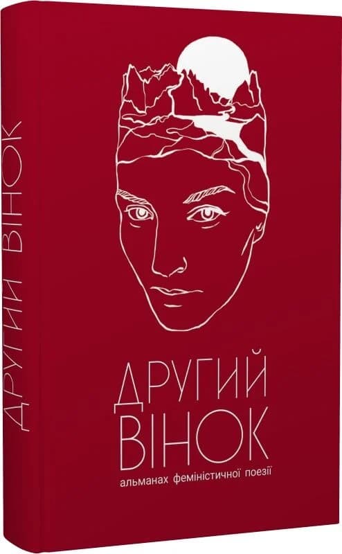Другий вінок. Альманах феміністичної поезії, фото - 1