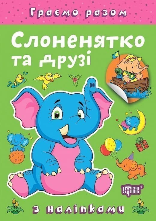Граємо разом Слоненятко та друзі, фото - 1