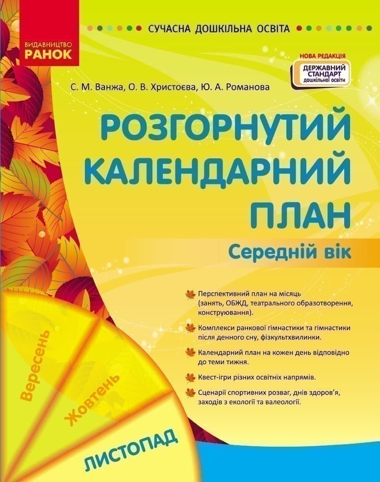 Сучасна дошкільна освіта. Розгорнуте календарне планування. ЛИСТОПАД. Середній вік, фото - 1
