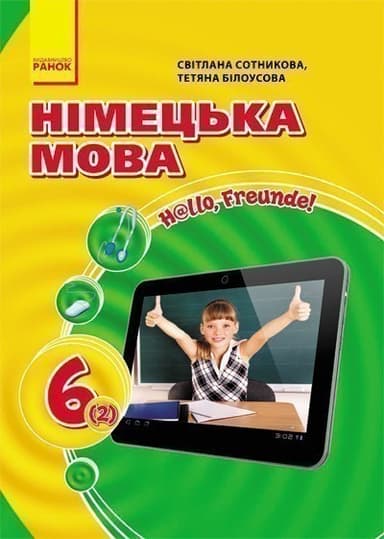 Підручник Hallo, Freunde! 6(2)