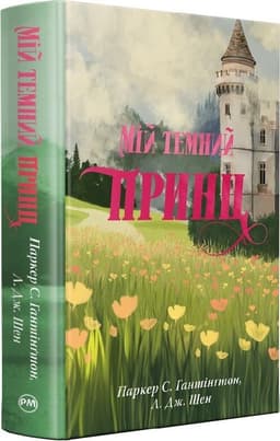 Мій темний принц. Книжка 3 (Дорога темного принца)
