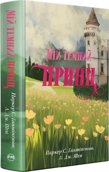 Мій темний принц. Книжка 3 (Дорога темного принца)