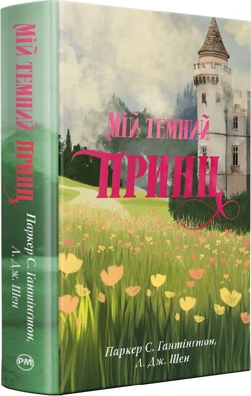 Мій темний принц. Книжка 3 (Дорога темного принца), фото - 1