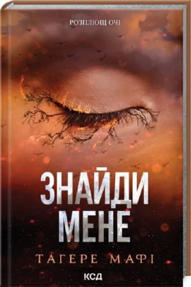 Знайди мене. Книги 4.5 та 5.5