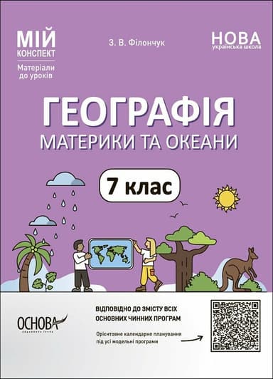 Мій конспект. Географія. Материки та океани. 7 клас. Матеріали до уроків