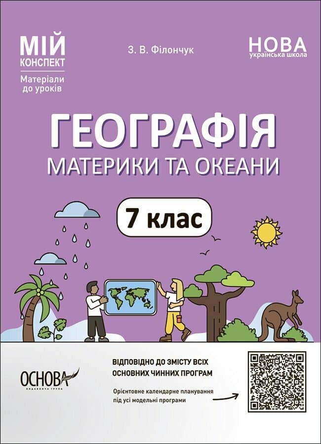 Мій конспект. Географія. Материки та океани. 7 клас. Матеріали до уроків, фото - 1
