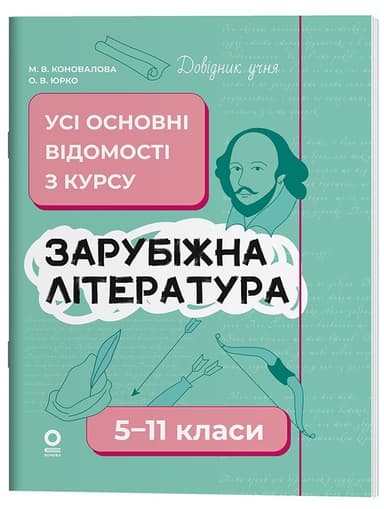 Довідник учня. Зарубіжна література. 5-11 класи. Усі основні відомості з курсу