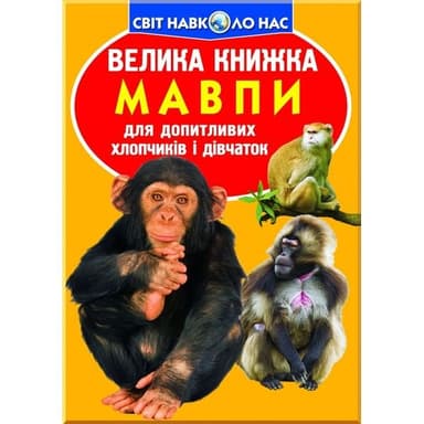 Велика книжка. Мавпи