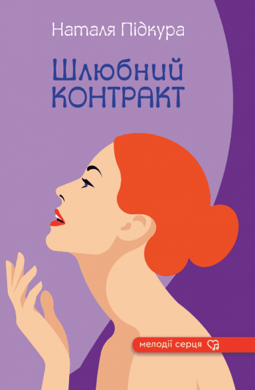 Шлюбний контракт, фото - 1