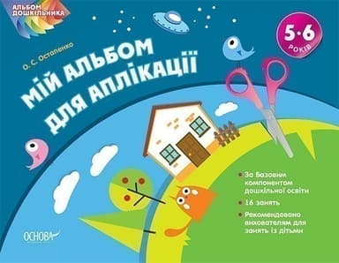 Мій альбом з аплікації. 5-6 р.ж.