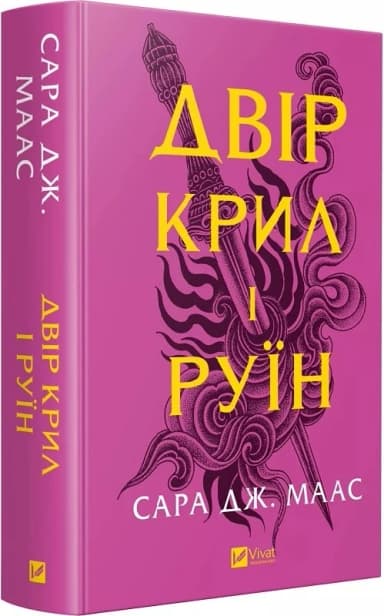 Двір крил і руїн. (Двір шипів і троянд #3)