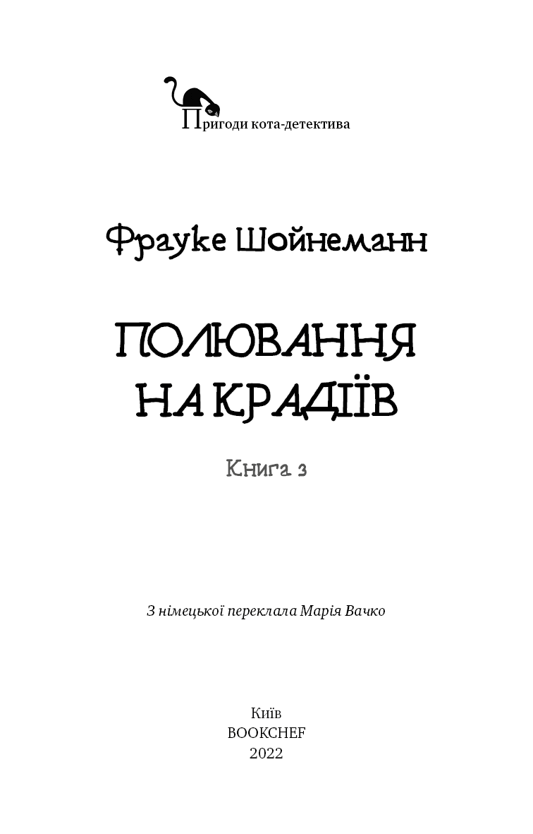 Пригоди кота-детектива. Книга 3. Полювання на крадіїв, фото - 2