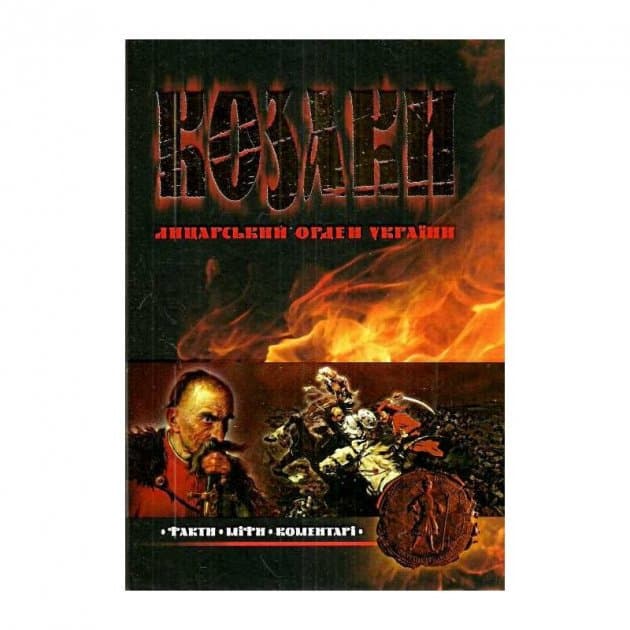 Козаки. Лицарський орден України (мінімальний брак), фото - 1