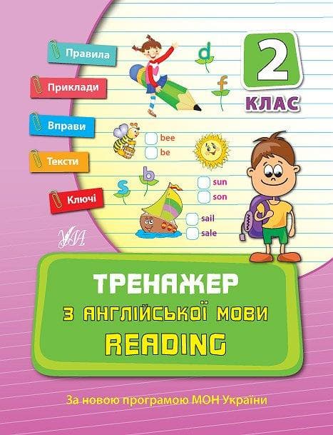Тренажер з англійської мови. Reading. 2 кл, фото - 1