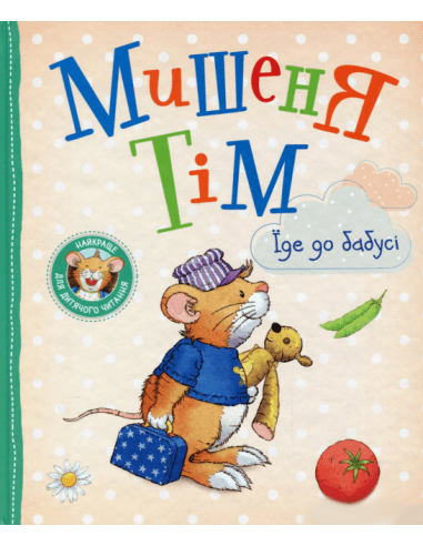 Мишеня Тім їде до бабусі