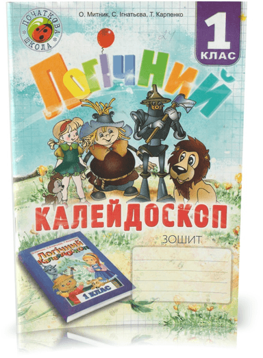 Зошит з логіки 1 кл (Логічний калейдоскоп)