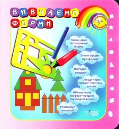 Трафаретки-навчайки Вивчаємо форми