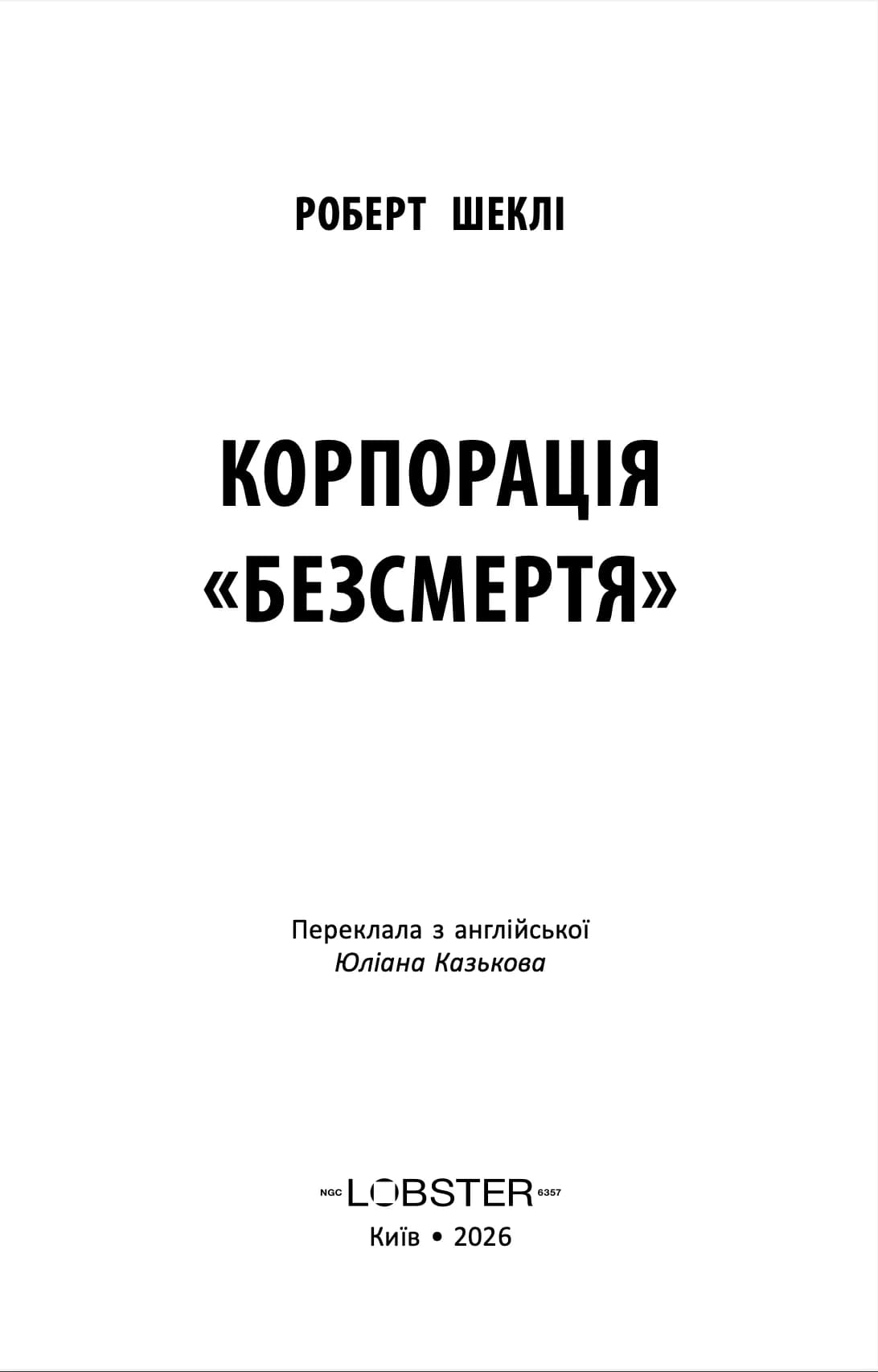 Корпорація «Безсмертя», фото - 3