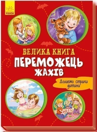 Велика книга. Переможець жахів