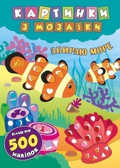 Картинки з мозаїки. Збираю море