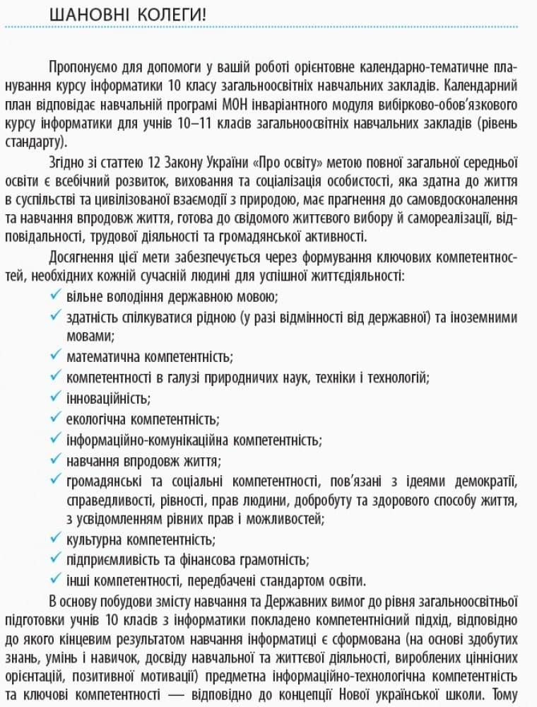 Інформатика. 10 клас: КТП з урахуванням компетентнісного потенціалу предмета (Бондаренко), фото - 3
