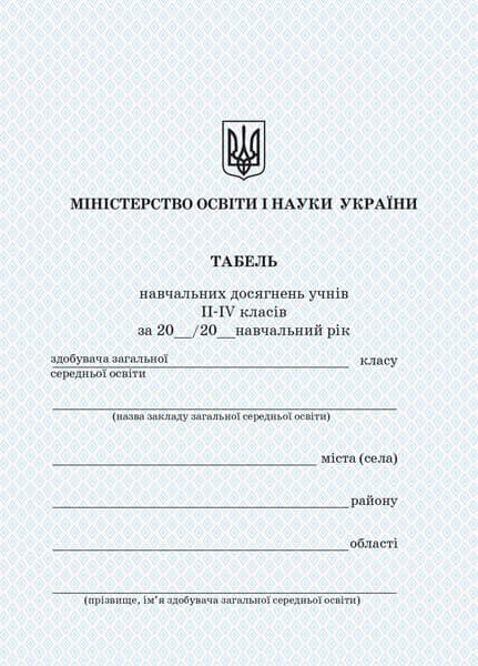 Табель навчальних досягнень. 2-4 класи., фото - 1