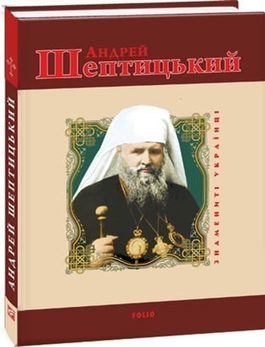 Андрей Шептицький, фото - 1