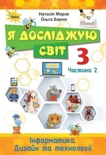 Я досліджую світ.3 кл. Підручник ч.2