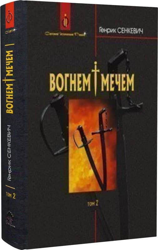 Вогнем і мечем. Том 2, фото - 1