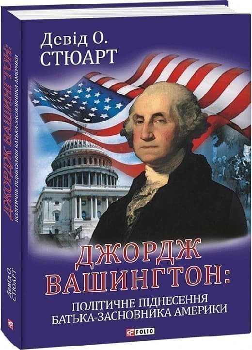 Джордж Вашингтон: політичне піднесення батька-засновника Америки, фото - 1