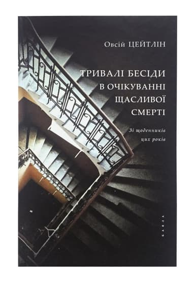 Тривалі бесіди в очікуванні щасливої смерті
