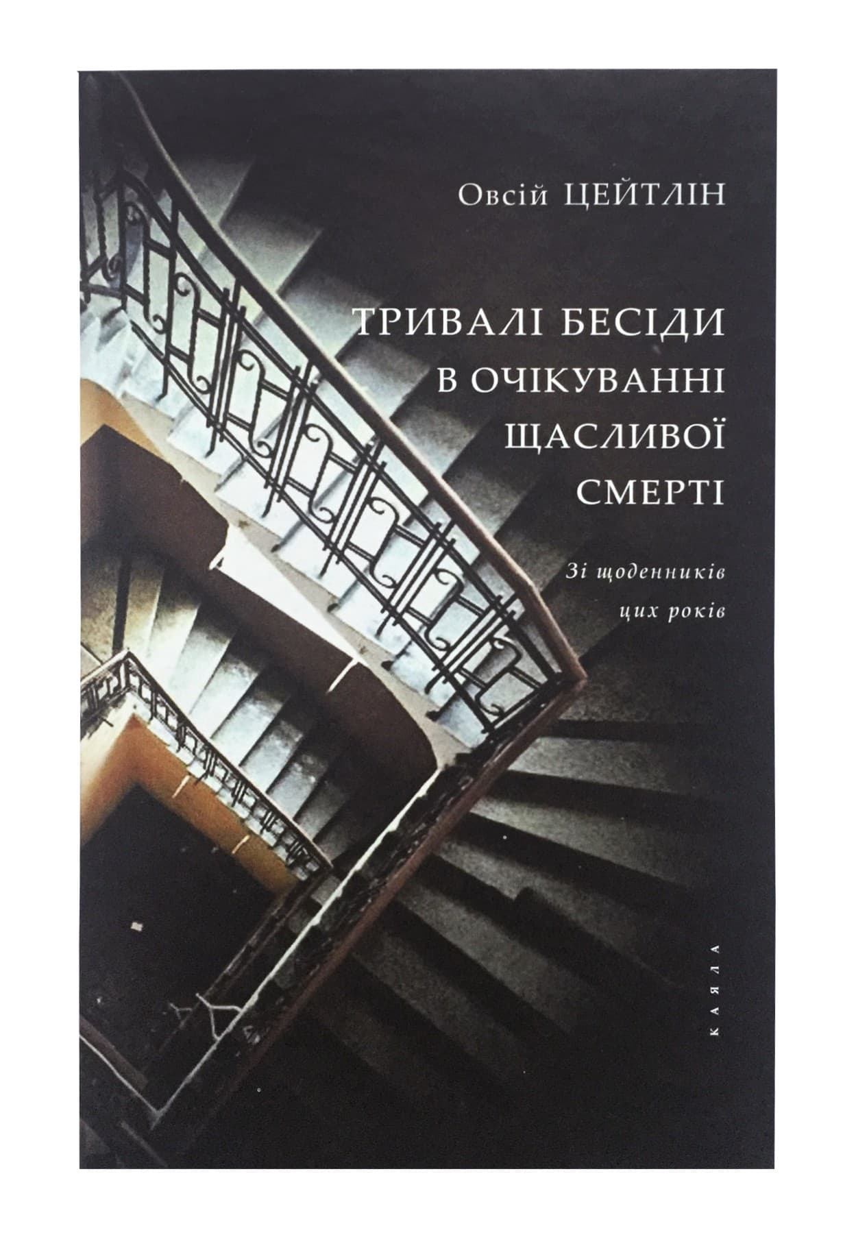 Тривалі бесіди в очікуванні щасливої смерті, фото - 1