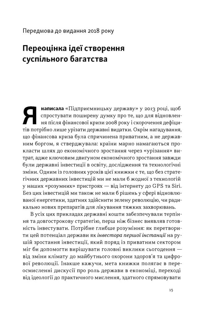 Підприємницька держава. Розвінчання міфів про державний і приватний сектори, фото - 2
