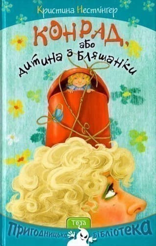 Конрад або Дитина з бляшанки