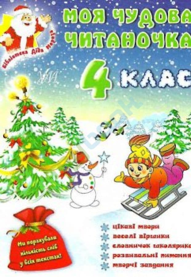 Моя чудова читаночка 4 кл, фото - 1