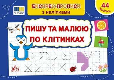 Книга Експрес-прописи з наліпками. Пишу та малюю по клітинках