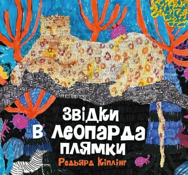 Звідки в леопарда плями