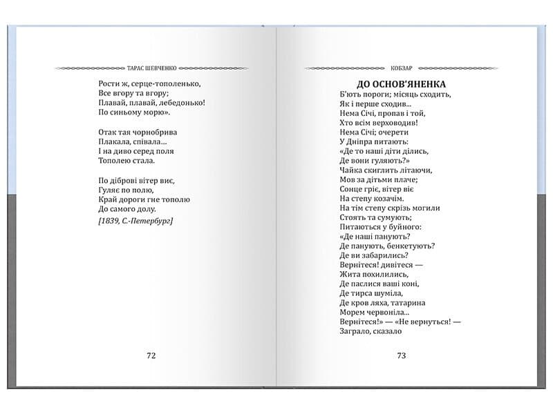 Тарас Шевченко. Вибрана поезія. Кобзар, фото - 3