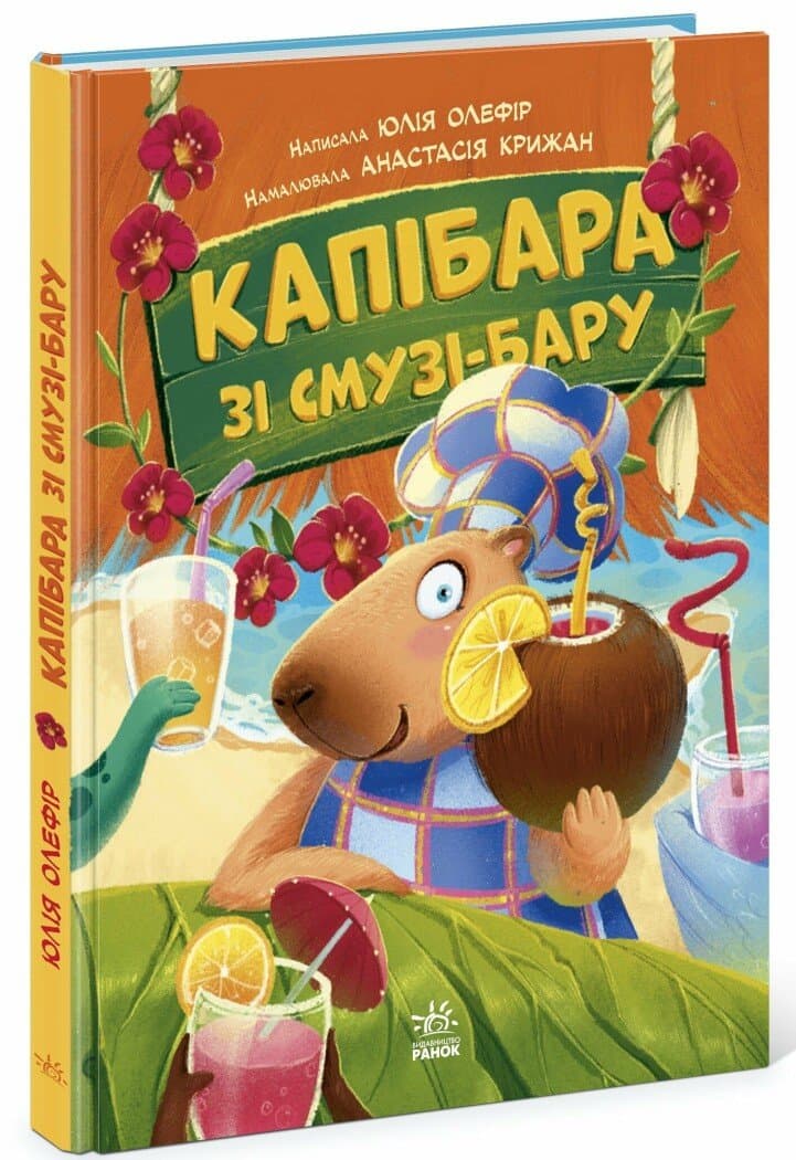 Звірята-непосиди. Капібара зі смузі-бару, фото - 1