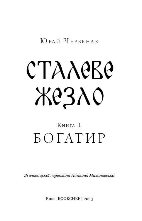 Богатир. Книга 1. Сталеве жезло, фото - 2