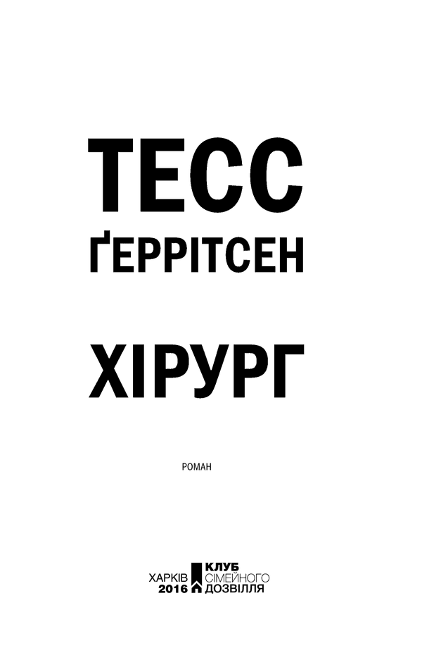 Хірург. Книга 1, фото - 2