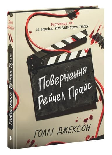 Повернення Рейчел Прайс