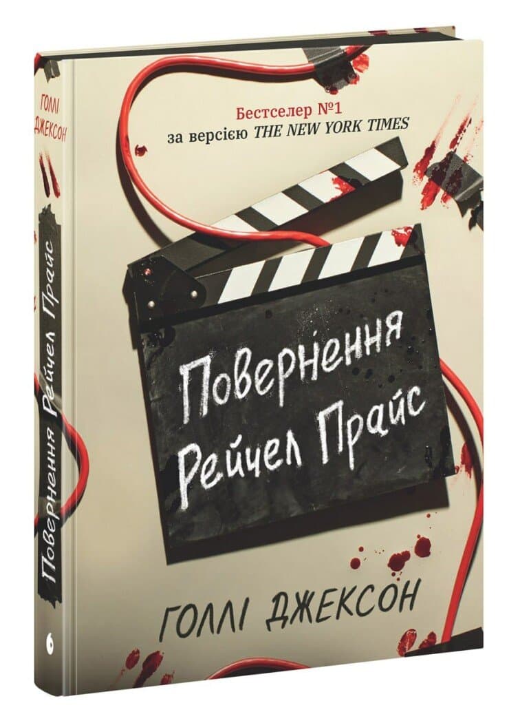 Повернення Рейчел Прайс, фото - 1
